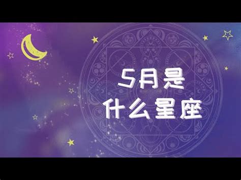 5月30是什麼星座